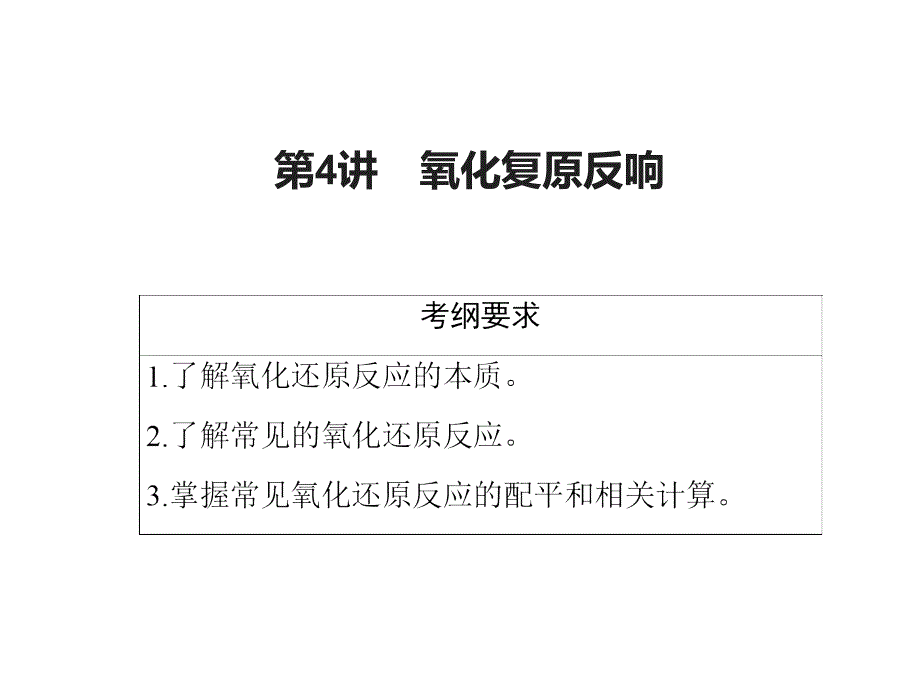 专题4：氧化还原反应优秀课件_第1页