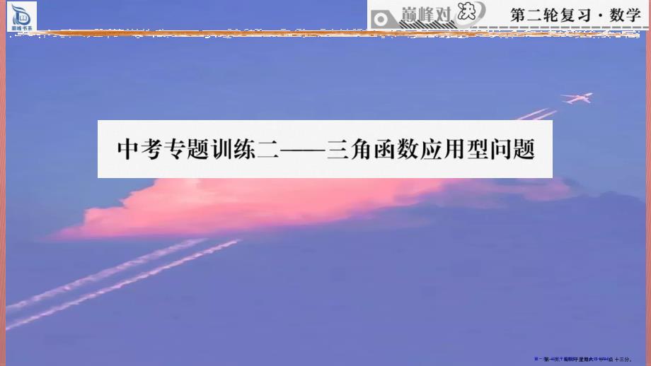 中考专题训练二——三角函数应用型问题课件_第1页