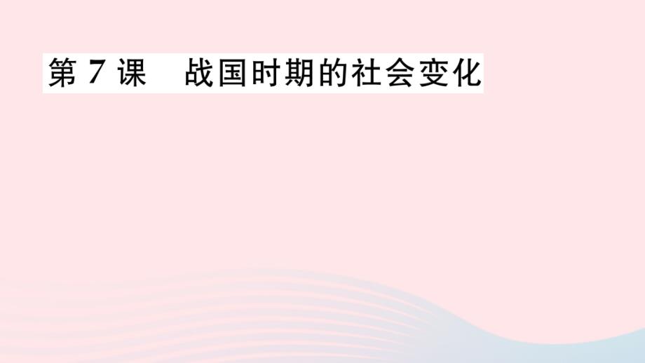 七年级历史上册第二单元夏商周时期：早期国家与社会变革第7课战国时期的社会变化作业课件新人教版_第1页