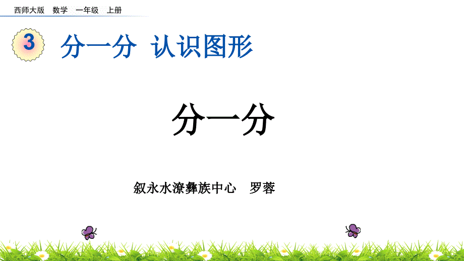 一年级上册《分一分》优秀课件_第1页