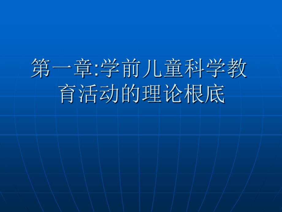 学前儿童科学教育活动指导_第1页