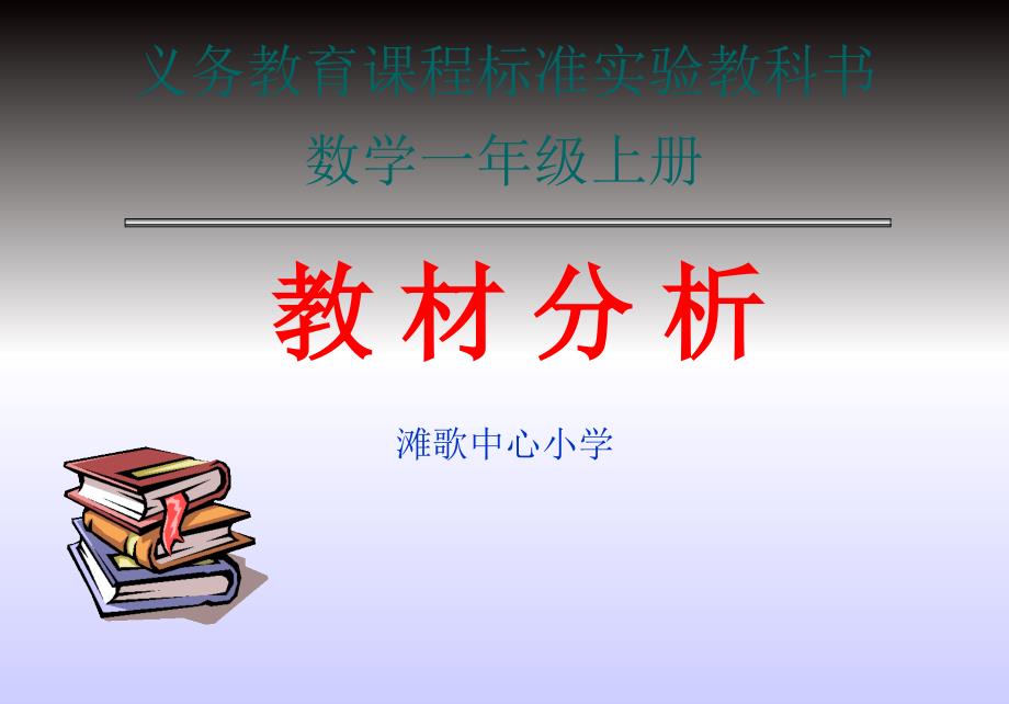 一年级数学教材分析课件_第1页