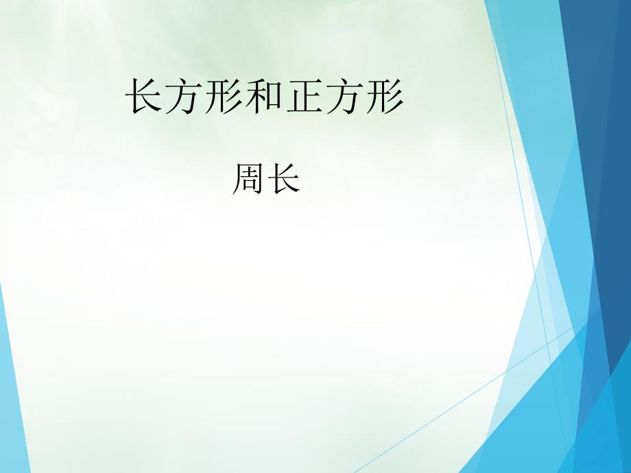 三年级数学上册课件周长人教版2_第1页