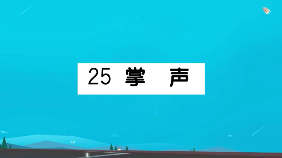 三年级语文上册第八单元25掌声作业课件新人教版_第1页