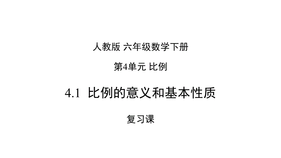 《比例的意义和基本性质》课件—人教版小学数学比例的意义和基本性质课件1_第1页