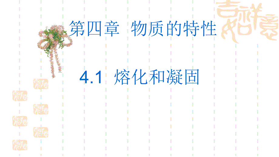 七年级科学熔化与凝固3课件_第1页