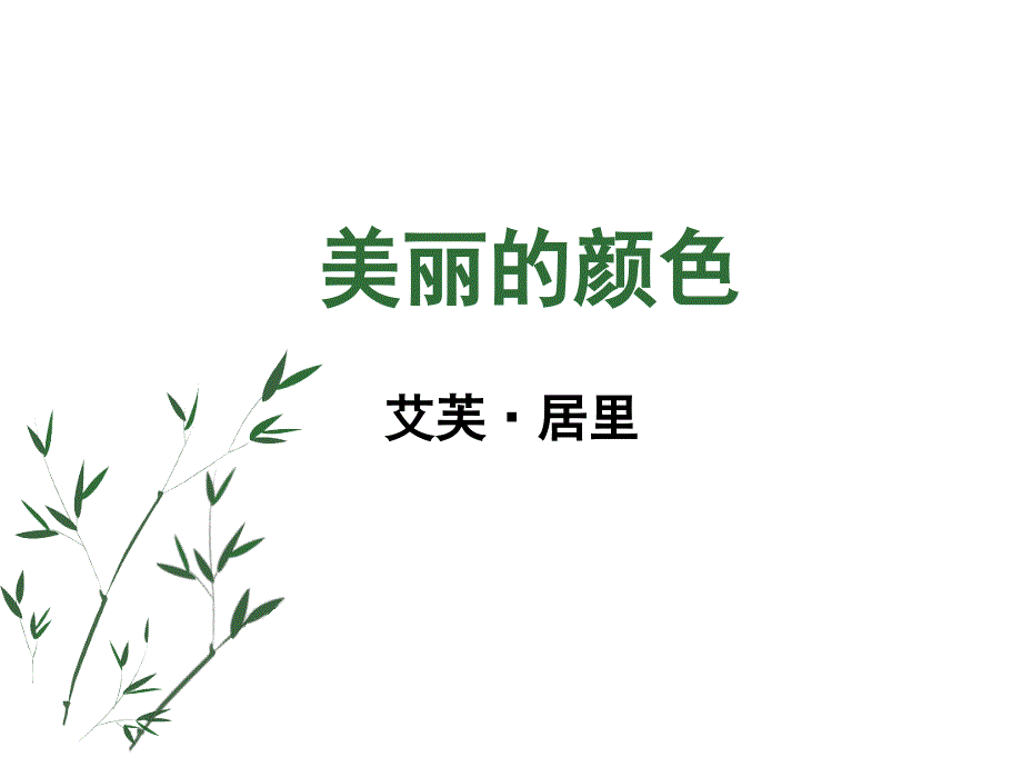 《美丽的颜色》课件_002_第1页