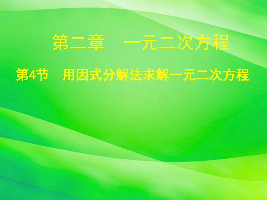 《用因式分解法求解一元二次方程演示文稿》课件-2022年北师大版数学九上课件_第1页