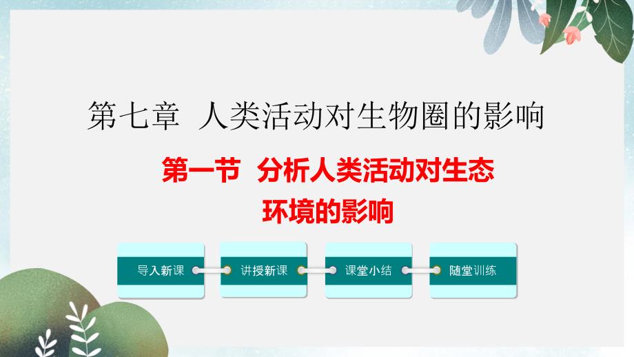 七年级生物下册-第四单元-第七章-第一节-分析人类活动对生态环境的影响课件--新人教版_第1页