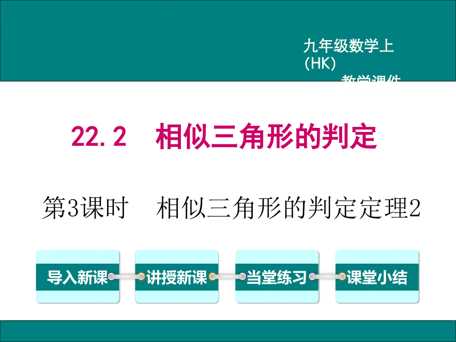 《相似三角形的判定定理2》课件-沪科版_第1页