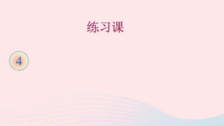 三年级数学上册4万以内的加法和减法二2减法练习课课件新人教版_第1页