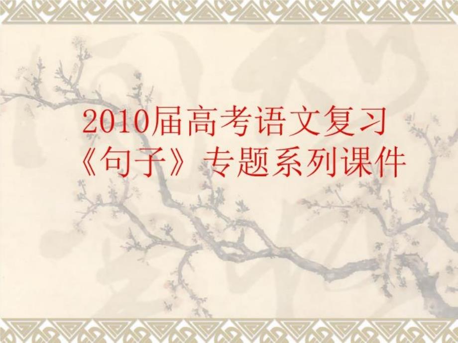 【语文】高考复习《语句》专题系列课件：《仿写句子的基本要求》_第1页