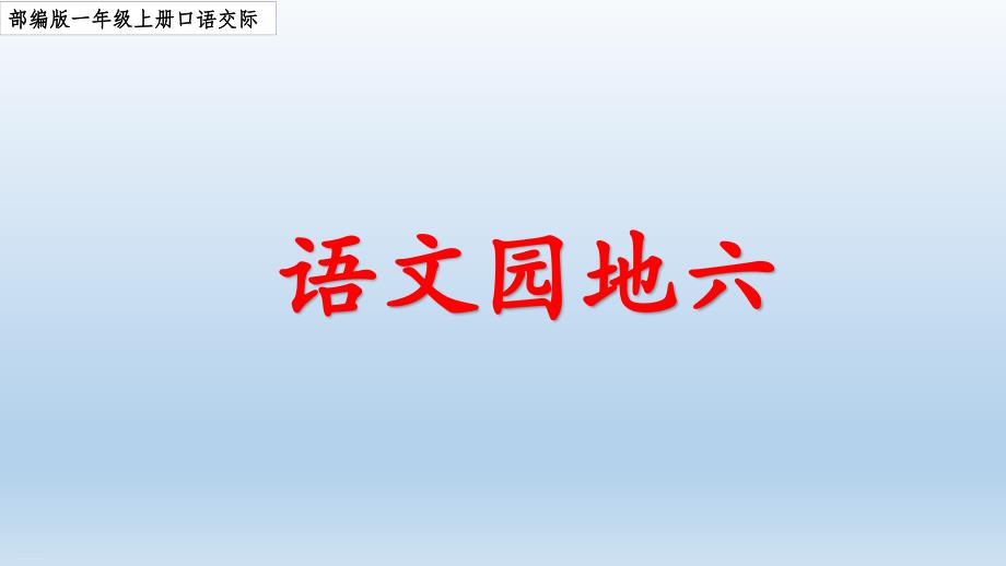 一年级下册语文课件语文园地六口语交际人教部编版26_第1页