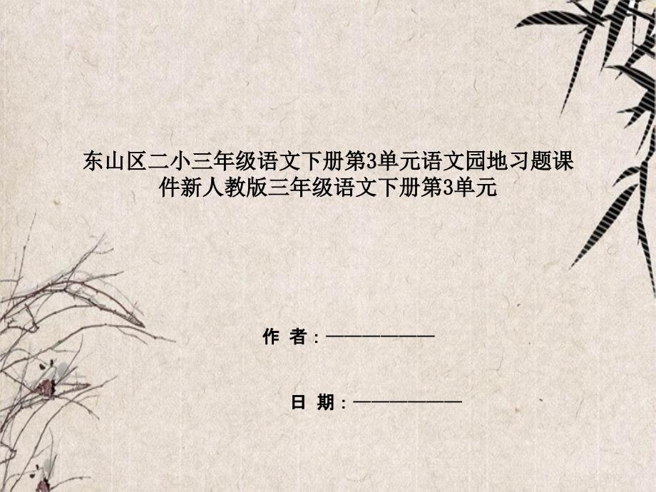 东山区某小学三年级语文下册第3单元语文园地习题课件新人教版三年级语文下册第3单元_第1页