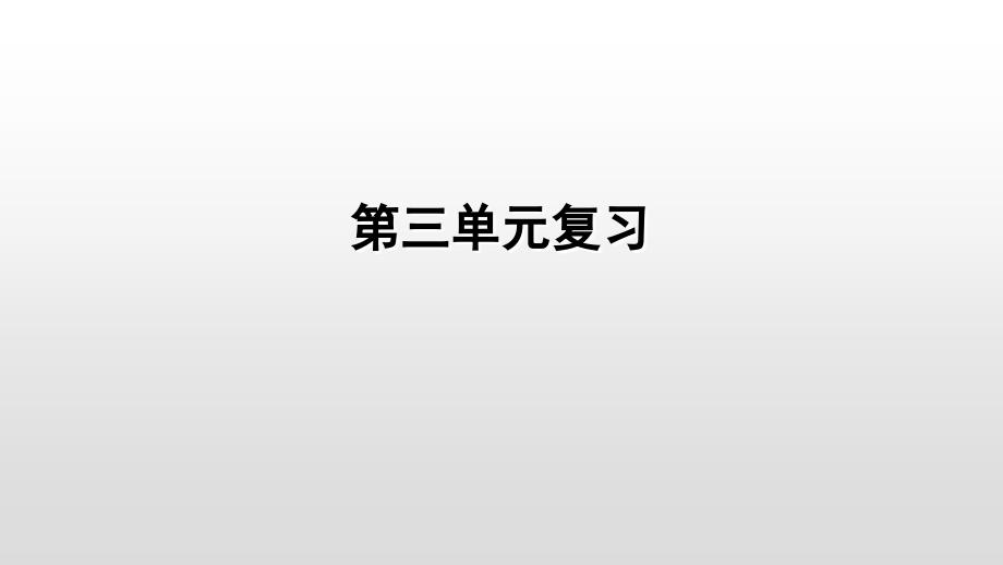 下册第三单元走向未来的少年复习课件部编版道德与法治九年级全一册_第1页