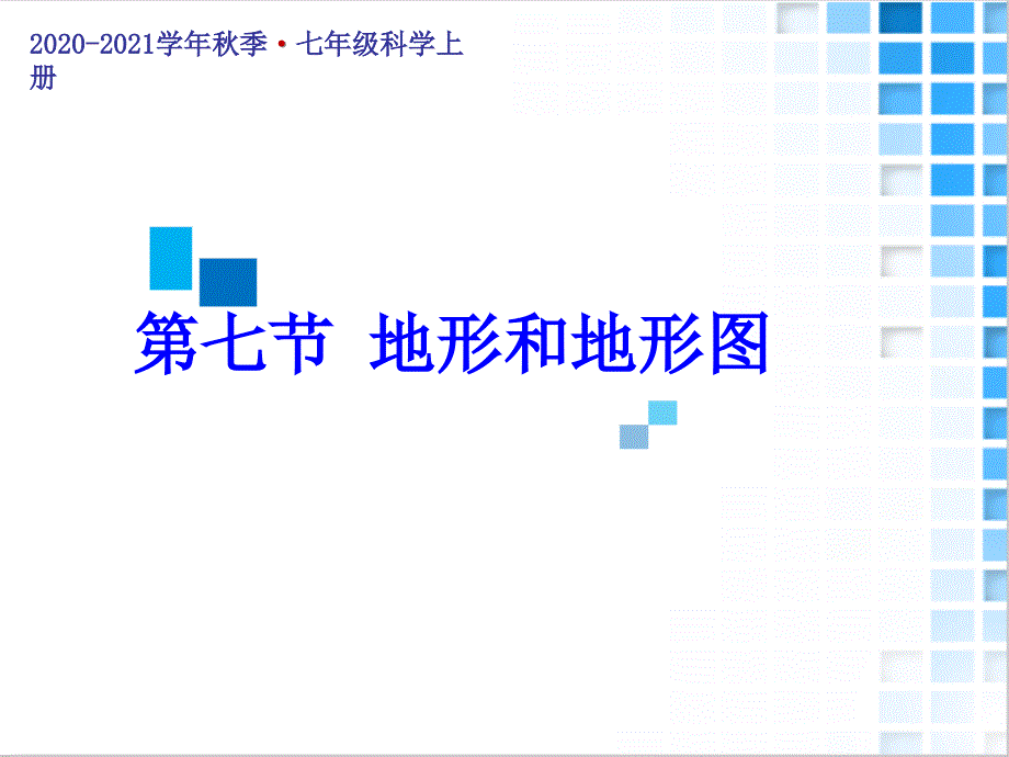 七年级科学上册地形和地形图课件_002_第1页