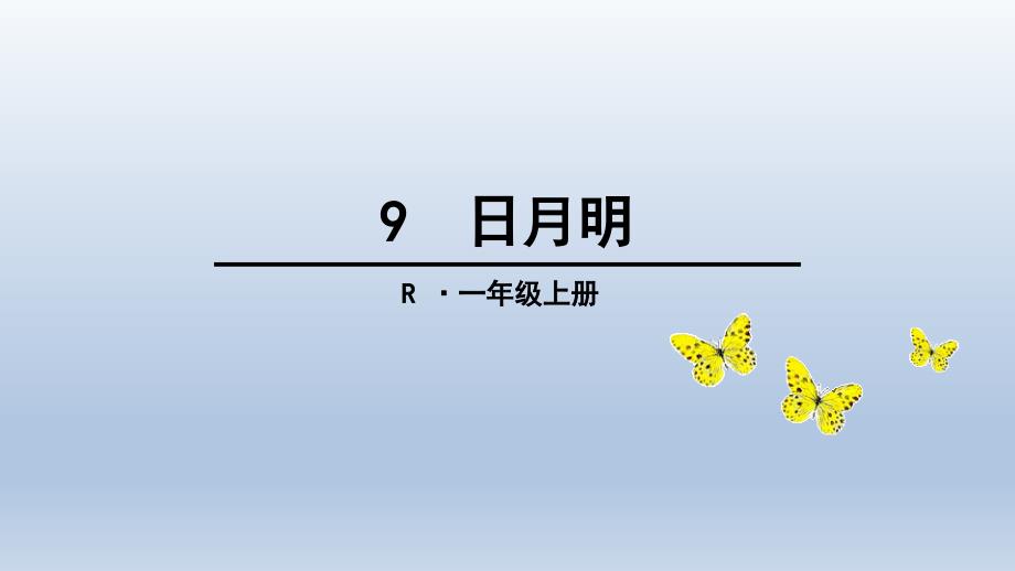 【人教部编版小学语文】识字(二)完美课件1_第1页