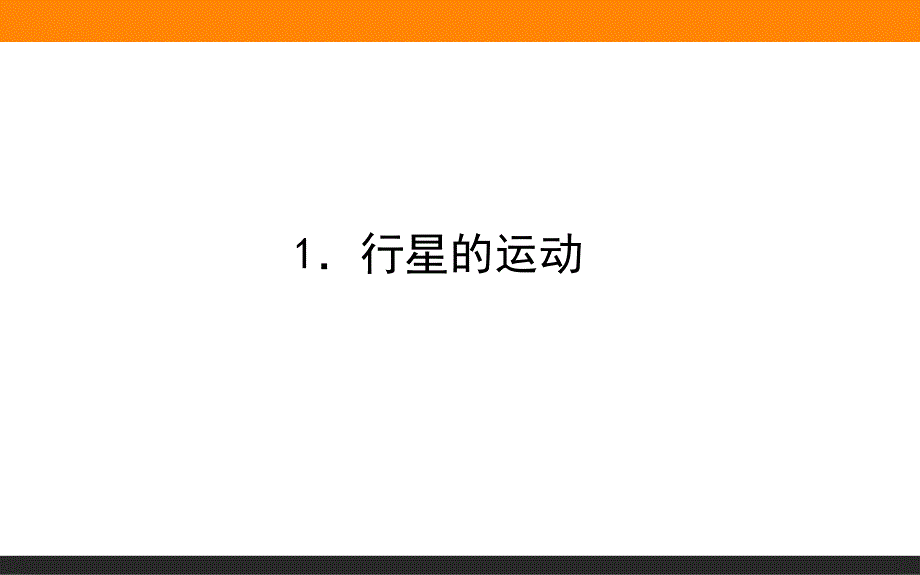 【新教材】人教版《行星的运动》优秀课件1_第1页