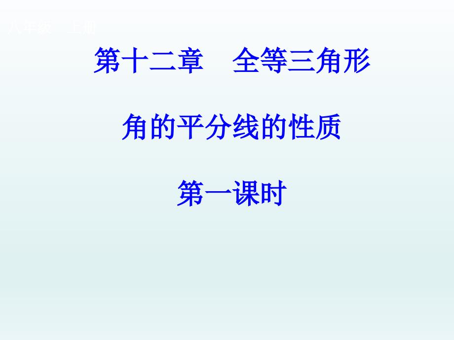 《角的平分线的性质》课件人教版初中数学1_第1页