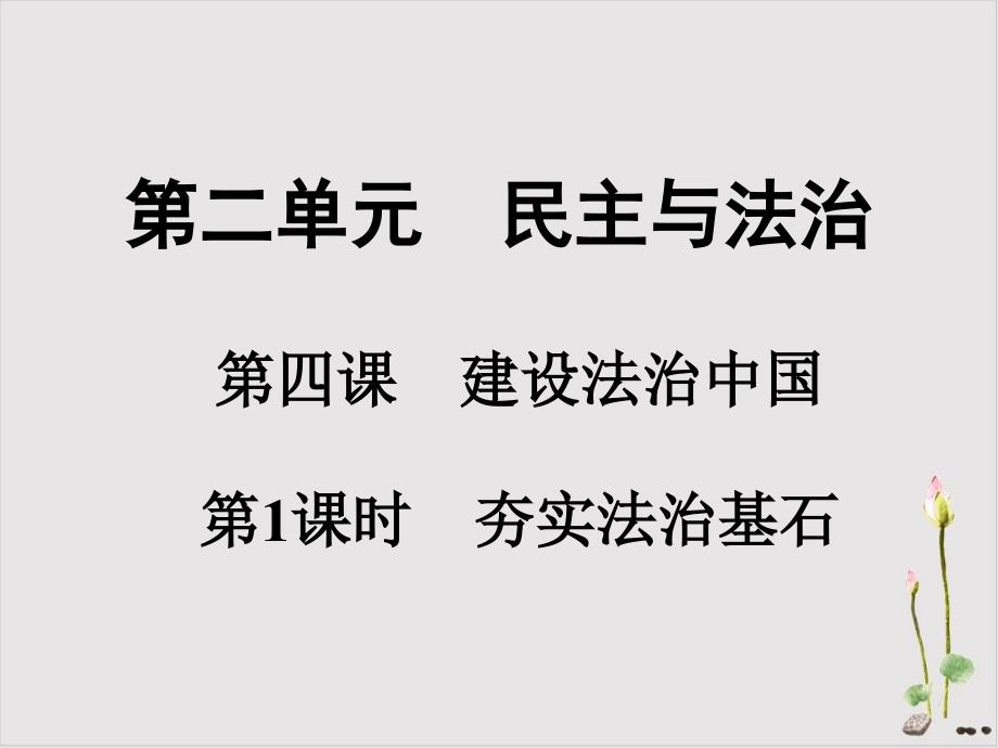 上册课件夯实法治基石部编版课件道德与法治九年级全一册_第1页