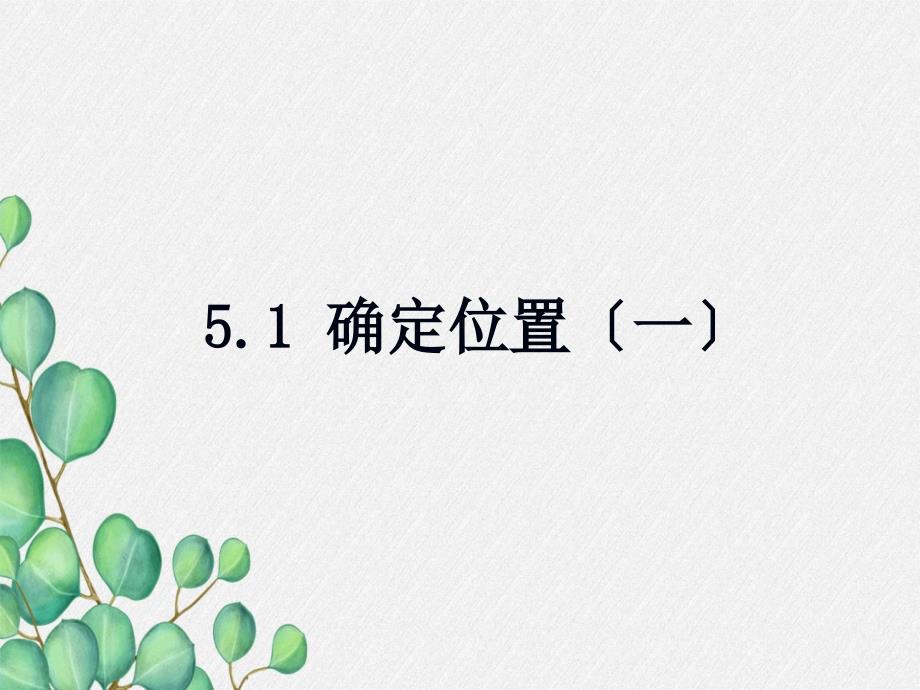 《确定位置》第一课时教学课件-(一等奖)2022年最新_第1页