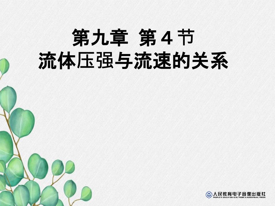 《流体压强与流速关系》课件-(市一等奖)2022年人教版物理八下-(28)_第1页