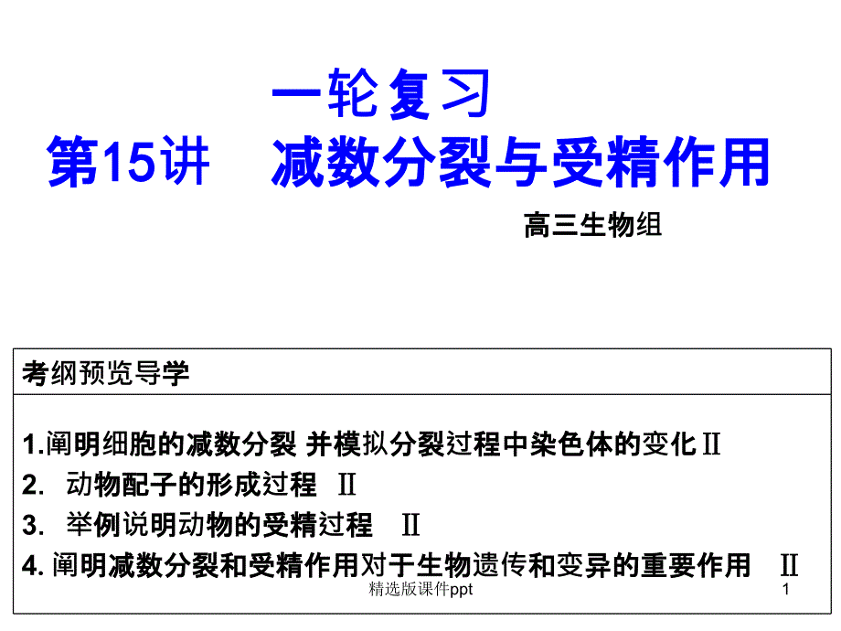 一轮复习减数分裂(公开课使用)课件_第1页