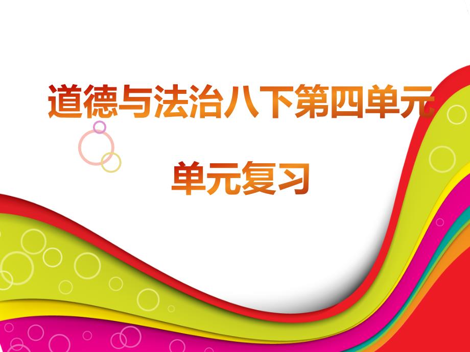 【复习课件】八下道德与法治第四单元复习_第1页