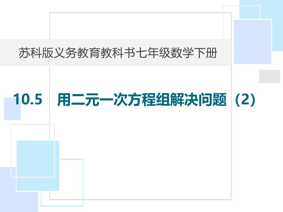 七年级下册数学教学课件：用二元一次方程组解决问题_第1页