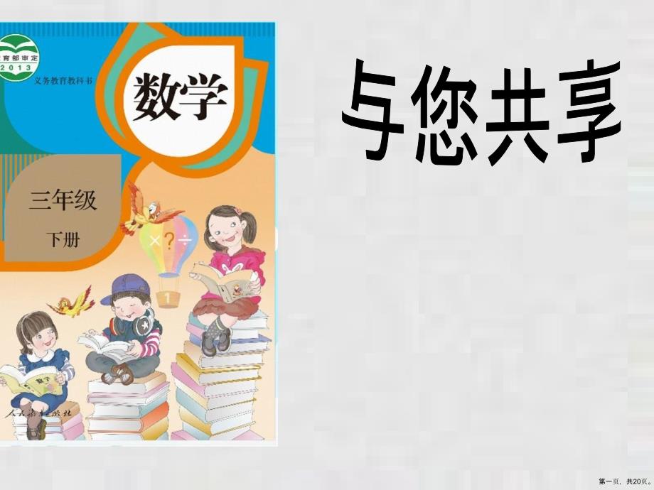 三年级下册课件说课标说教材说建议人教版_第1页