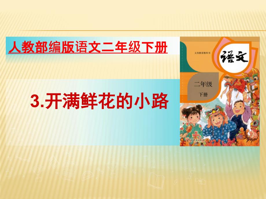 【人教部编版小学语文】开满鲜花的小路公开课课件1_第1页