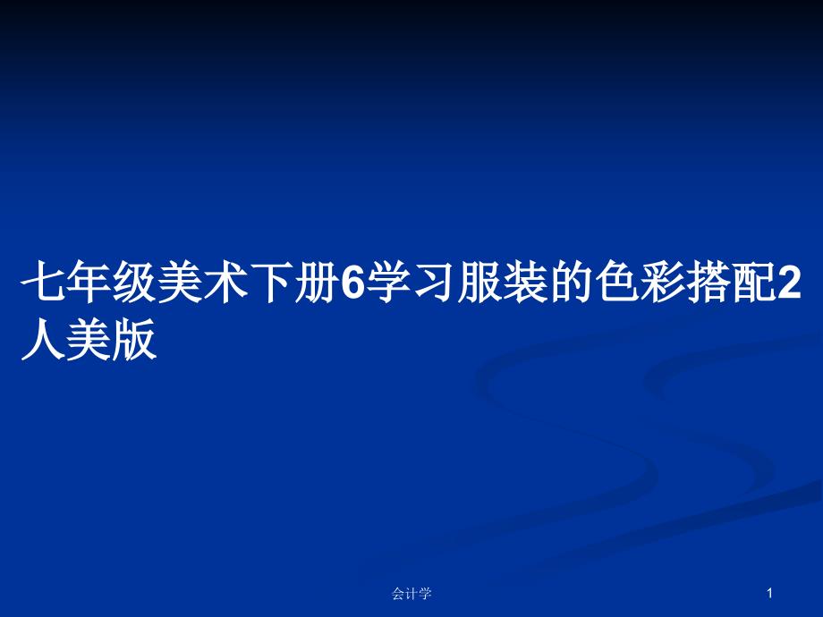 七年级美术下册6学习服装的色彩搭配2人美版学习教案课件_第1页