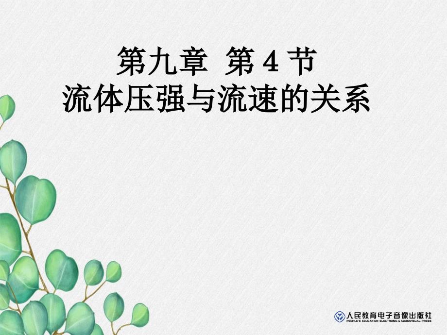 《流体压强与流速关系》课件-(市一等奖)2022年人教版物理八下-7_第1页