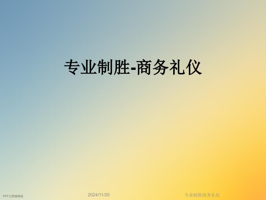 专业制胜商务礼仪课件_第1页