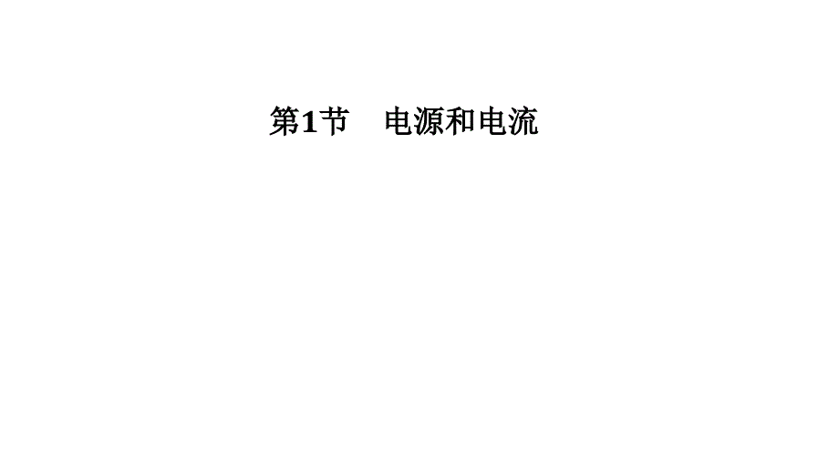 《電源和電流》精美1課件_第1頁