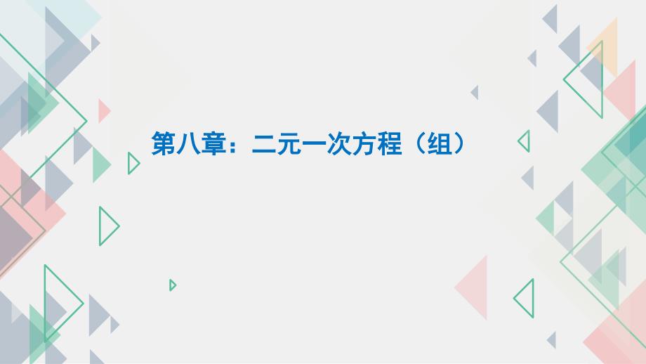 七年级数学部编版下册预习寒假第八讲二元一次方程(组)课件_第1页