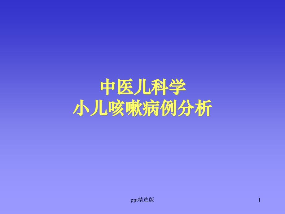 中医儿科小儿咳嗽病例分析课件_第1页