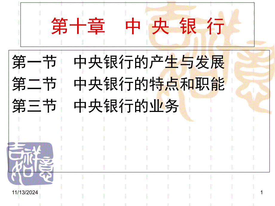 第十章_中央银行_第1页