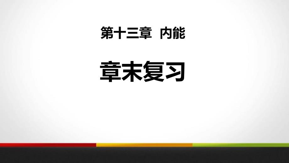 《章末复习》内能精美版课件_第1页