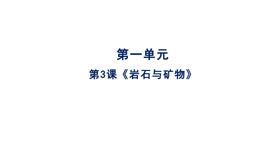 三年级下册科学课件《岩石与矿物》人教版_第1页