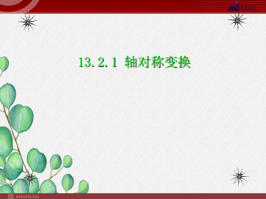 《轴对称4》课件-2022年人教版省一等奖_第1页