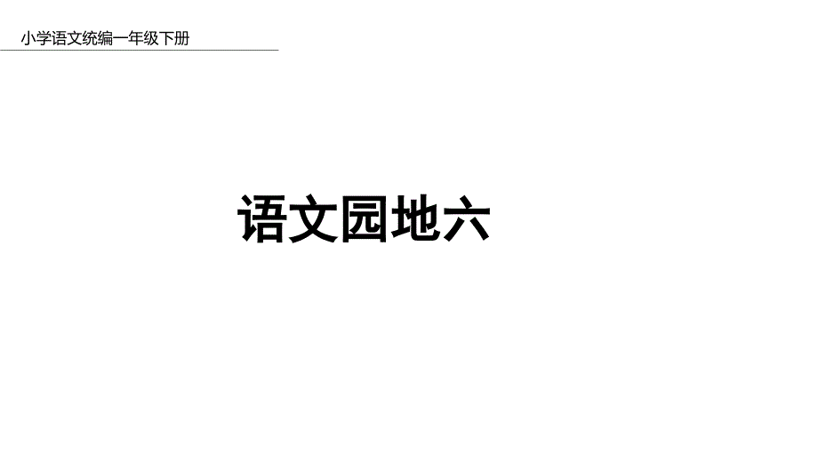 一年级下册语文园地六人教部编版4课件_第1页