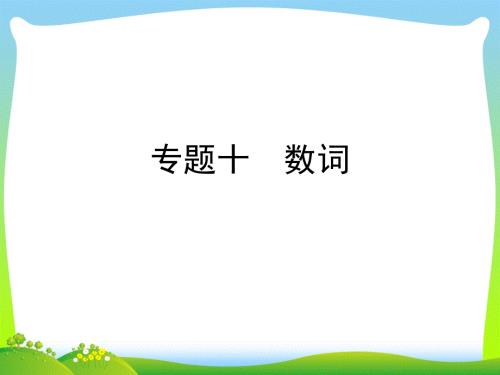 【小升初】英語(yǔ)總復(fù)習(xí)課件---專(zhuān)題十-數(shù)詞-全國(guó)通用-