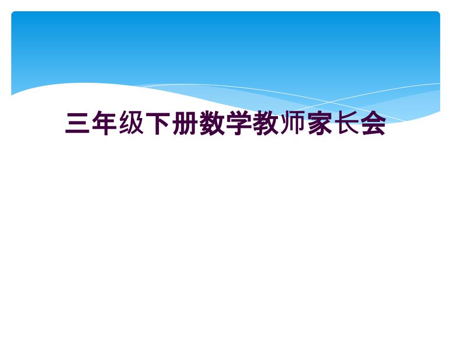 三年级下册数学教师家长会课件_第1页