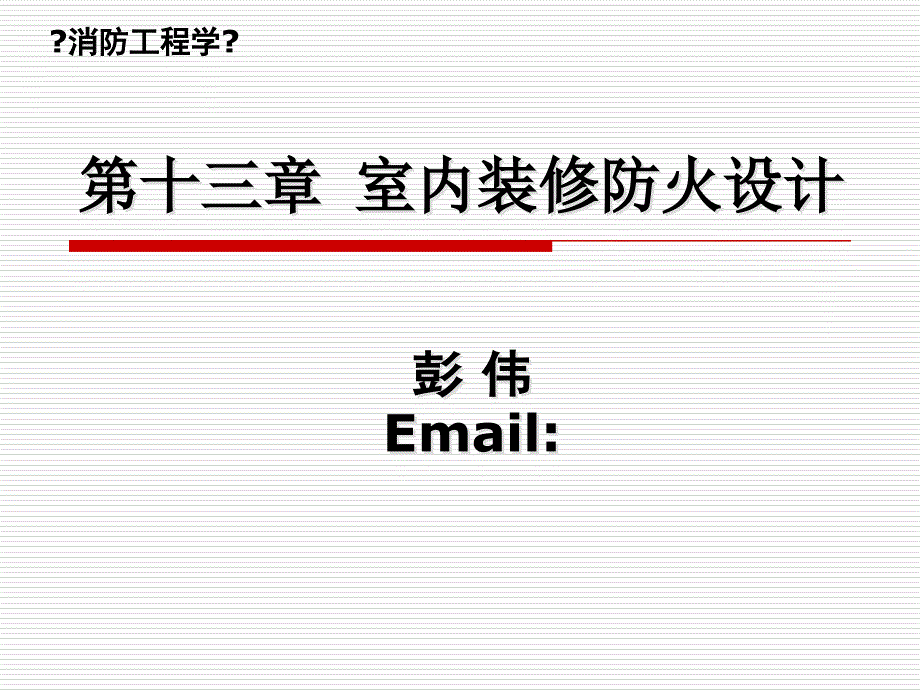 室内装修防火设计_第1页