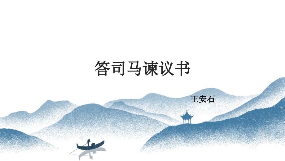 【新教材】第十五课《答司马谏议书》课件——高一语文部编版必修下册_第1页