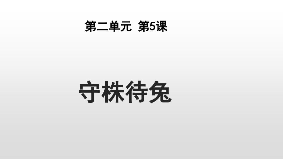 三年级下册语文课件守株待兔人教部编版_第1页