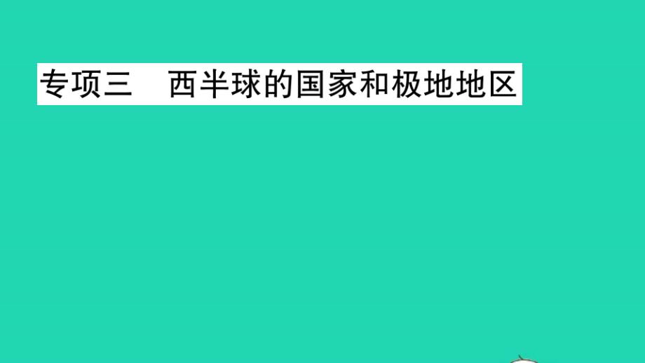 七年级地理下册期末专项练三西半球的国家和极地地区作业课件新版新人教版01_第1页