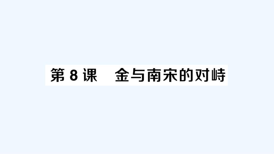 七年级历史下册第二单元辽宋夏金元时期：民族关系发展和社会变化第8课金与南宋的对峙作业课件新人教版1_第1页