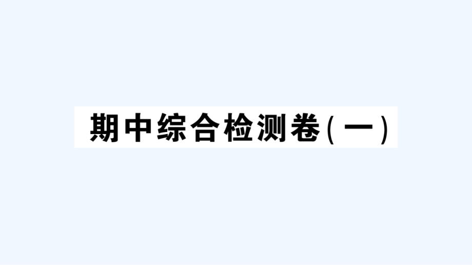 七年级历史下册期中综合检测一课件新人教版2021051718_第1页